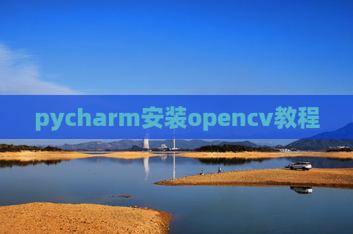 pycharm安装opencv教程