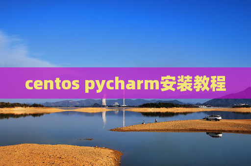 centos pycharm安装教程